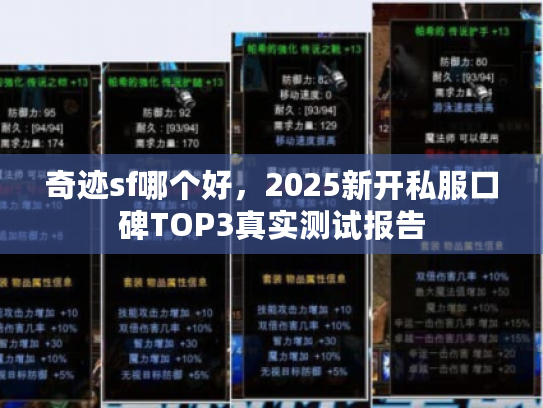 奇迹sf哪个好，2025新开私服口碑TOP3真实测试报告