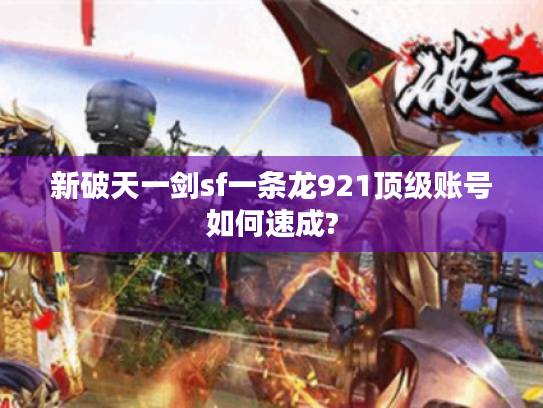 新破天一剑sf一条龙921顶级账号如何速成?