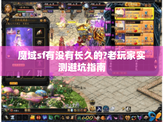 魔域sf有没有长久的?老玩家实测避坑指南