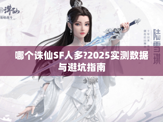 哪个诛仙SF人多?2025实测数据与避坑指南