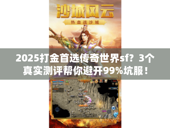 2025打金首选传奇世界sf？3个真实测评帮你避开99%坑服！