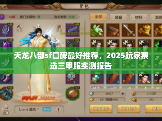 天龙八部sf口碑最好推荐,2025玩家票选三甲服实测报告 天龙八部sf口碑最好推荐,2025玩家票选三甲服实测报告