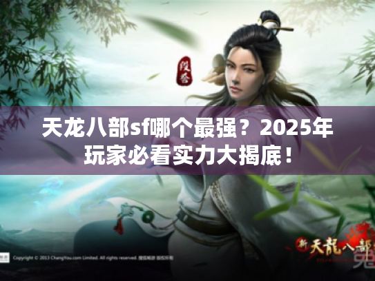 天龙八部sf哪个最强？2025年玩家必看实力大揭底！