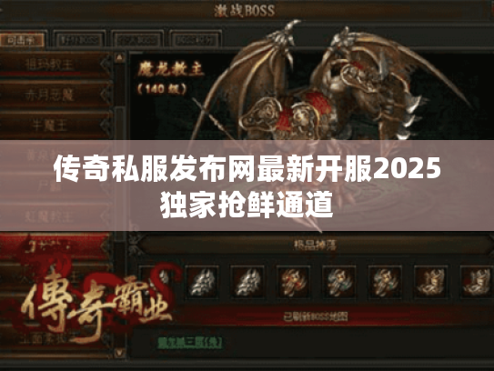 传奇私服发布网最新开服2025独家抢鲜通道