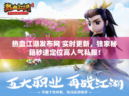热血江湖发布网 实时更新，独家秘籍秒速定位高人气私服！