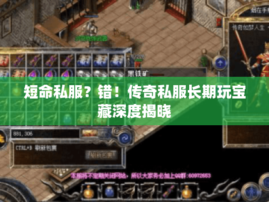 短命私服？错！传奇私服长期玩宝藏深度揭晓