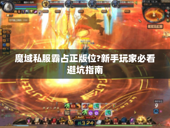 魔域私服霸占正版位?新手玩家必看避坑指南 魔域私服霸占正版位?新手玩家必看避坑指南