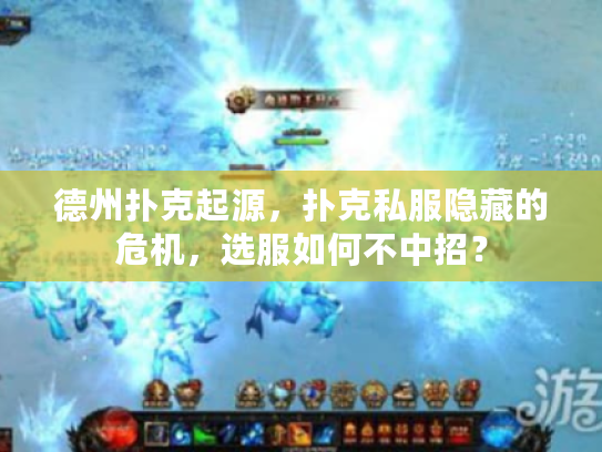 德州扑克起源，扑克私服隐藏的危机，选服如何不中招？