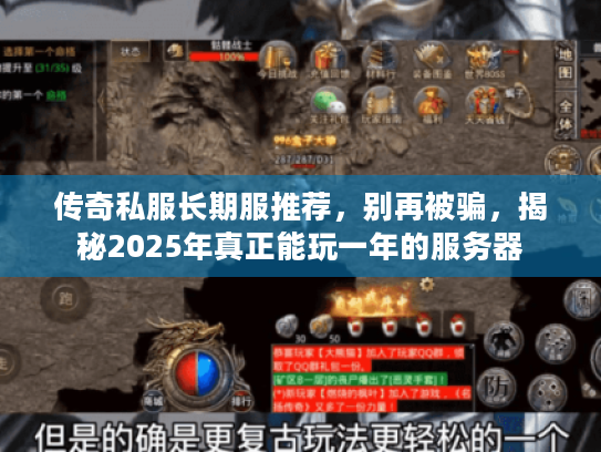 传奇私服长期服推荐，别再被骗，揭秘2025年真正能玩一年的服务器