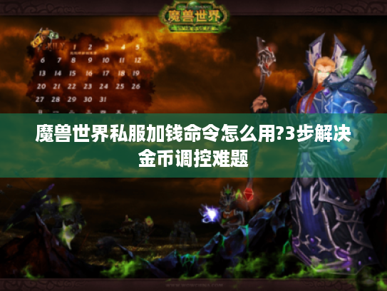 魔兽世界私服加钱命令怎么用?3步解决金币调控难题