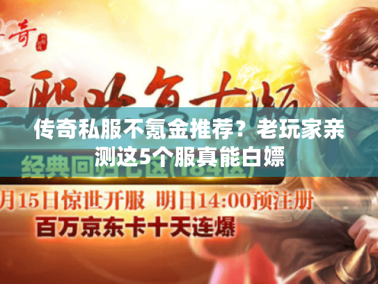 传奇私服不氪金推荐？老玩家亲测这5个服真能白嫖