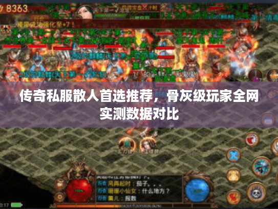 传奇私服散人首选推荐，骨灰级玩家全网实测数据对比