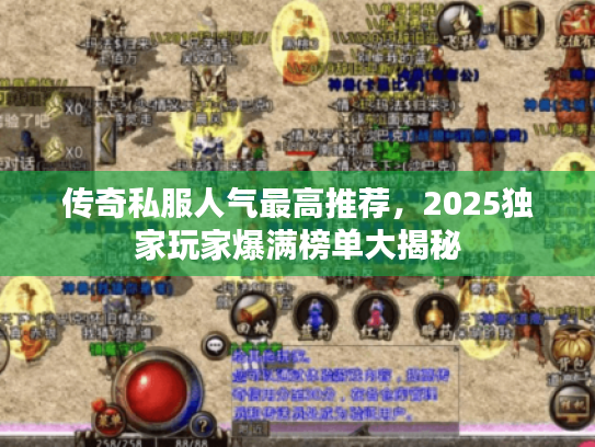 传奇私服人气最高推荐，2025独家玩家爆满榜单大揭秘