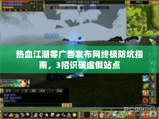 热血江湖零广告发布网终极防坑指南，3招识破虚假站点