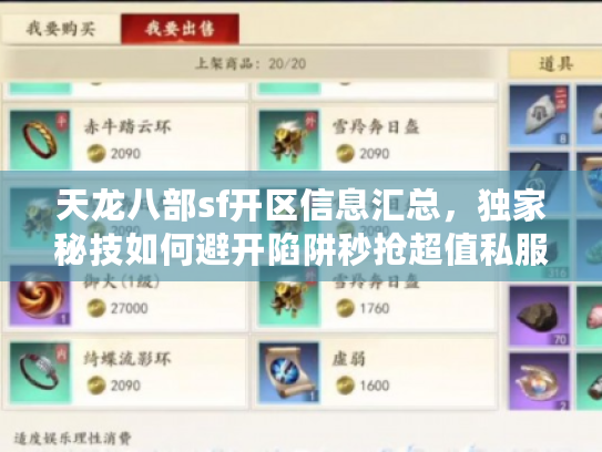 天龙八部sf开区信息汇总，独家秘技如何避开陷阱秒抢超值私服
