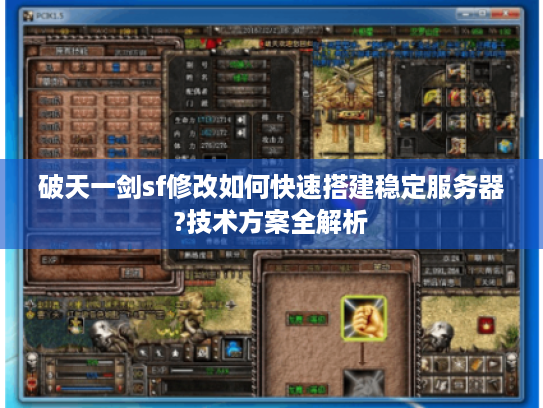 破天一剑sf修改如何快速搭建稳定服务器?技术方案全解析 破天一剑sf修改如何快速搭建稳定服务器?技术方案全解析