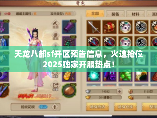 天龙八部sf开区预告信息,火速抢位2025独家开服热点! 天龙八部sf开区预告信息,火速抢位2025独家开服热点!