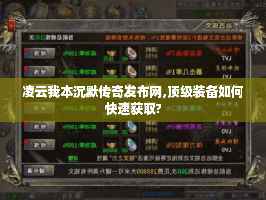 凌云我本沉默传奇发布网,顶级装备如何快速获取?