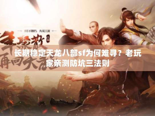 长期稳定天龙八部sf为何难寻？老玩家亲测防坑三法则