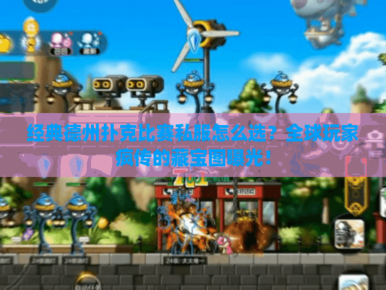 经典德州扑克比赛私服怎么选？全球玩家疯传的藏宝图曝光！