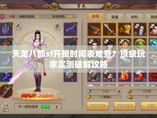 天龙八部sf开服时间表难查？顶级玩家实测破解攻略
