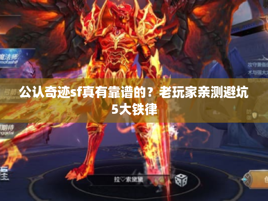 公认奇迹sf真有靠谱的？老玩家亲测避坑5大铁律