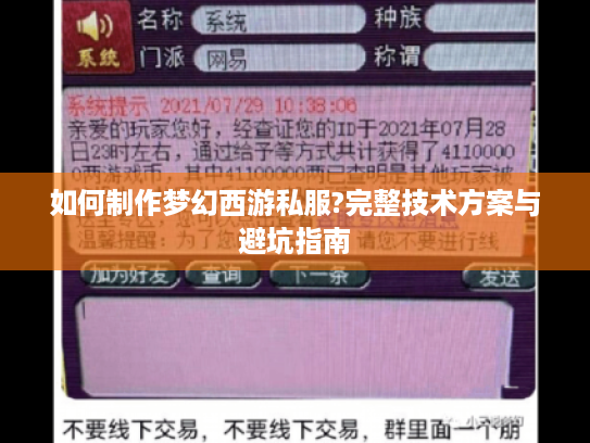 如何制作梦幻西游私服?完整技术方案与避坑指南