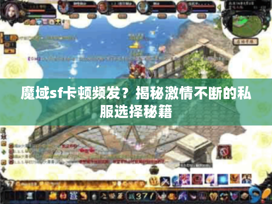 魔域sf卡顿频发？揭秘激情不断的私服选择秘籍