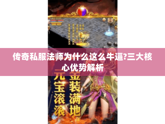传奇私服法师为什么这么牛逼?三大核心优势解析