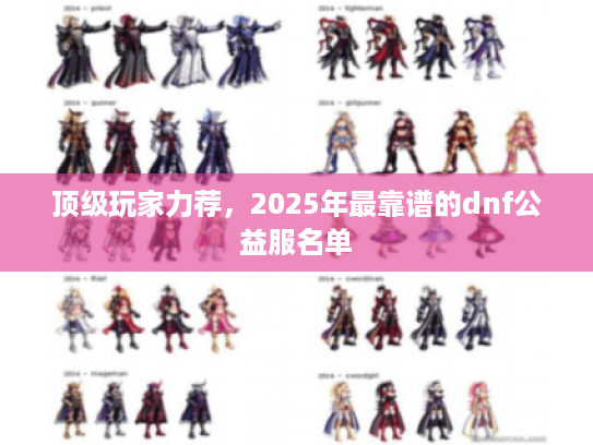 顶级玩家力荐，2025年最靠谱的dnf公益服名单