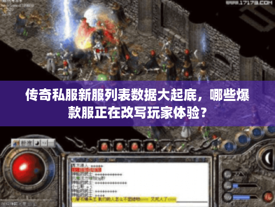 传奇私服新服列表数据大起底,哪些爆款服正在改写玩家体验? 传奇私服新服列表数据大起底,哪些爆款服正在改写玩家体验?