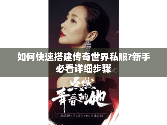 如何快速搭建传奇世界私服?新手必看详细步骤