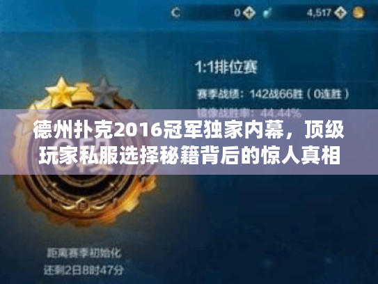 德州扑克2016冠军独家内幕，顶级玩家私服选择秘籍背后的惊人真相