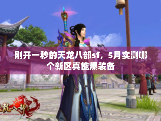 刚开一秒的天龙八部sf，5月实测哪个新区真能爆装备