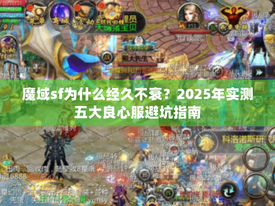 魔域sf为什么经久不衰？2025年实测五大良心服避坑指南