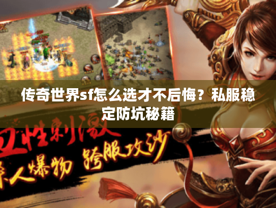 传奇世界sf怎么选才不后悔？私服稳定防坑秘籍