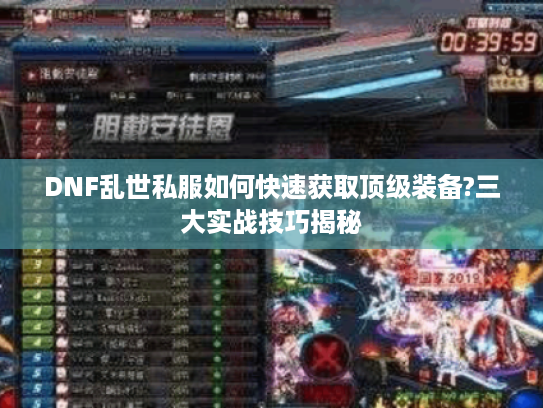 DNF乱世私服如何快速获取顶级装备?三大实战技巧揭秘