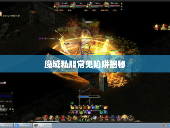 魔域私服常见陷阱揭秘 魔域私服常见陷阱揭秘