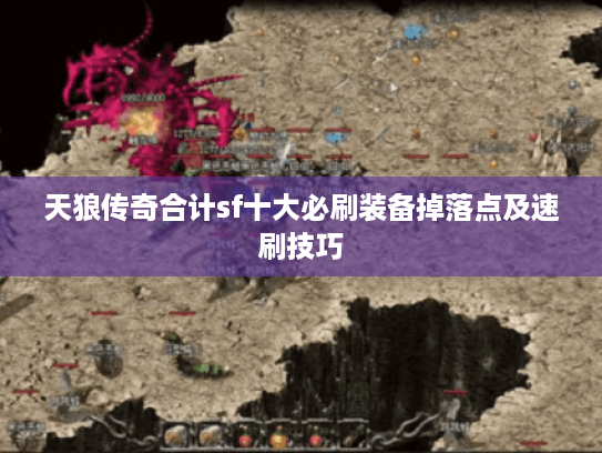 天狼传奇合计sf十大必刷装备掉落点及速刷技巧