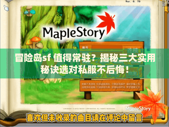 冒险岛sf 值得常驻？揭秘三大实用秘诀选对私服不后悔！