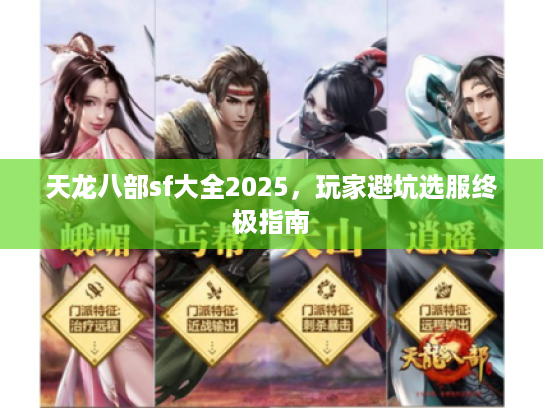 天龙八部sf大全2025，玩家避坑选服终极指南