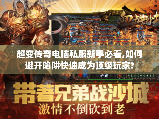 超变传奇电脑私服新手必看,如何避开陷阱快速成为顶级玩家?
