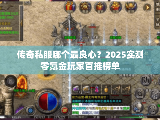 传奇私服哪个最良心？2025实测零氪金玩家首推榜单