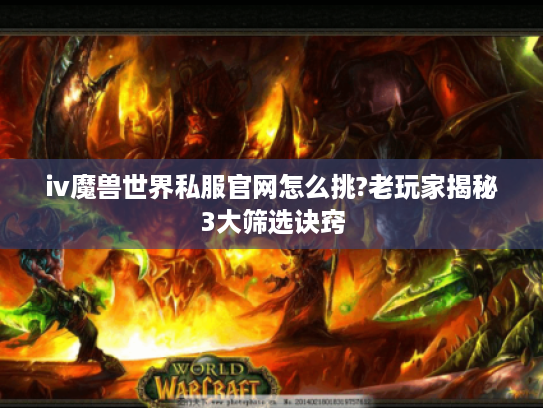iv魔兽世界私服官网怎么挑?老玩家揭秘3大筛选诀窍
