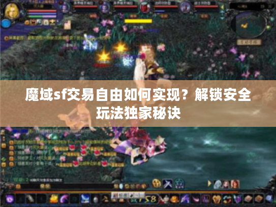 魔域sf交易自由如何实现？解锁安全玩法独家秘诀