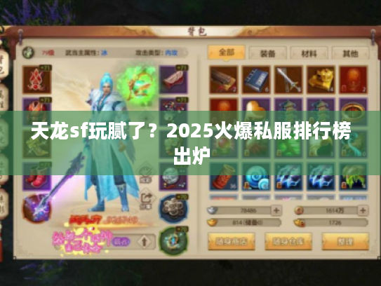 天龙sf玩腻了？2025火爆私服排行榜出炉
