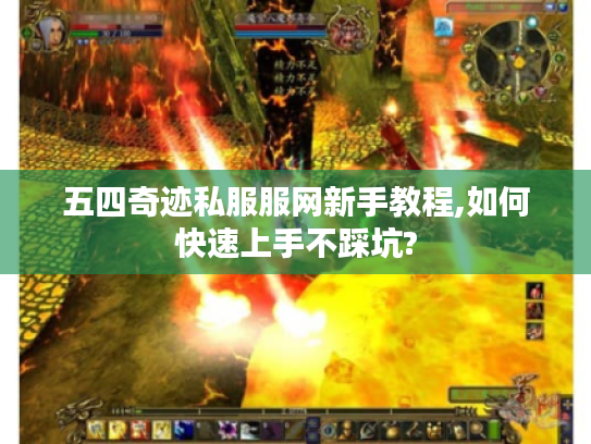 五四奇迹私服服网新手教程,如何快速上手不踩坑? 五四奇迹私服服网新手教程,如何快速上手不踩坑?