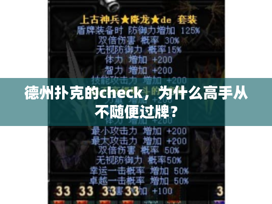 德州扑克的check，为什么高手从不随便过牌？