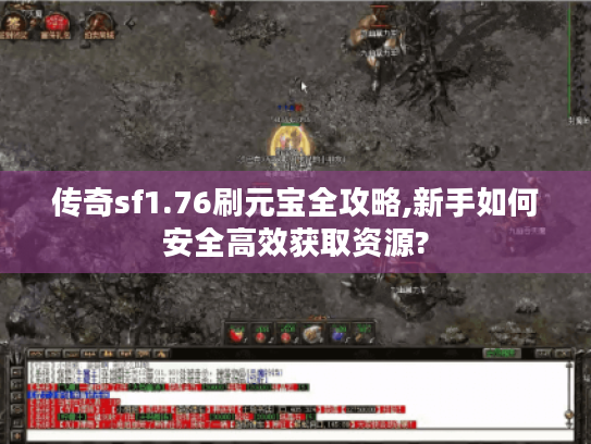 传奇sf1.76刷元宝全攻略,新手如何安全高效获取资源?