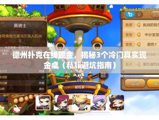 德州扑克在线现金，揭秘3个冷门真实现金桌（私服避坑指南）